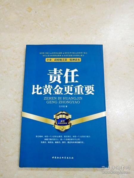 企业、政府机关第一精神读本：责任比黄金更重要