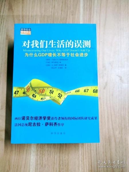 对我们生活的误测：为什么GDP增长不等于社会进步