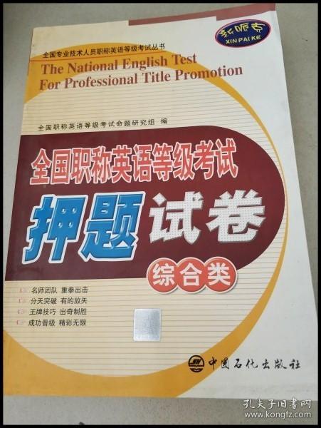 全国专业技术人员职称英语等级考试丛书：全国职称英语等级考试押题试卷（综合类）