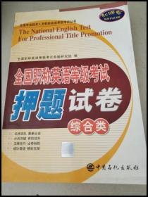 全国专业技术人员职称英语等级考试丛书：全国职称英语等级考试押题试卷（综合类）