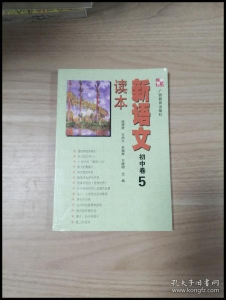 新语文读本：初中卷5（修订版）