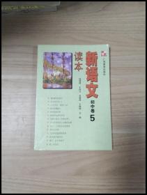 新语文读本：初中卷5（修订版）