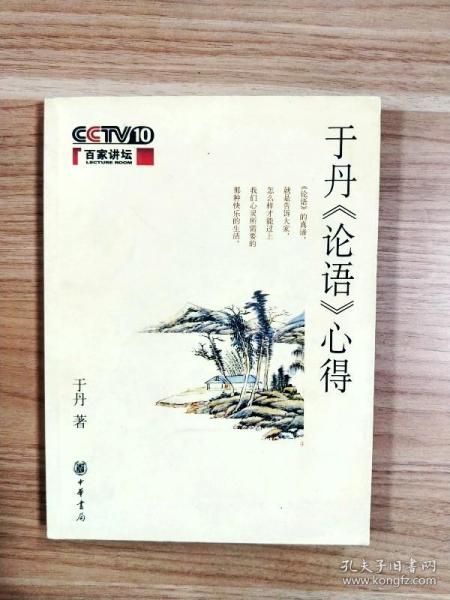 EA1023393 于丹《论语》心得【内略有注记】