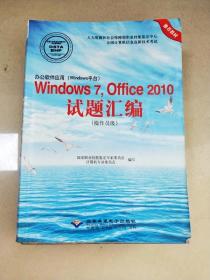 办公软件应用（Windows平台）Windows 7，Office 2010试题汇编（操作员级）（1CD)