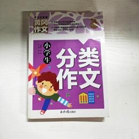 小学生分类作文 黄冈作文