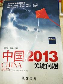 中国2013：关键问题
