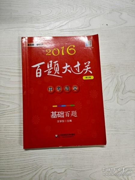 2016百题大过关.中考语文:基础百题（修订版）