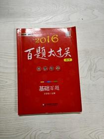 2016百题大过关.中考语文:基础百题（修订版）