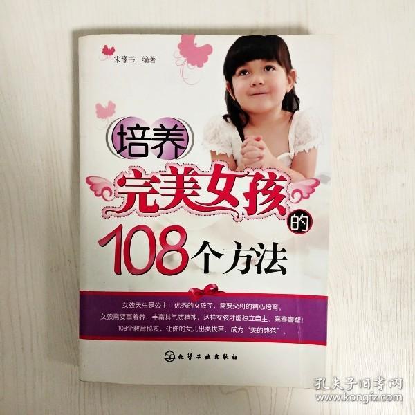 培养完美女孩的108个方法