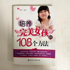 培养完美女孩的108个方法