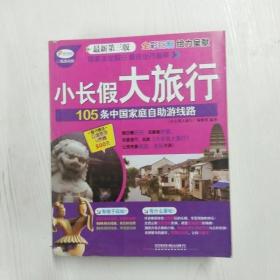 小长假大旅行丛书：105条中国家庭自助游线路（最新第3版）