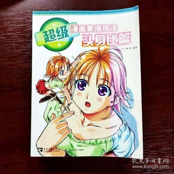 超级漫画素描技法：基础篇