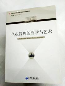 企业管理的哲学与艺术/21世纪工商管理文库