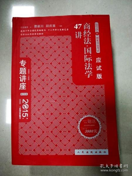 专题讲座 2015年国家司法考试：商经法国际法学47讲（应试版 法院版 众合版 第13版）