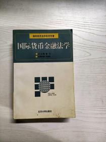 国际货币金融法学