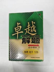 EC5071943 卓越解题  高中理科 物理 化学 生物