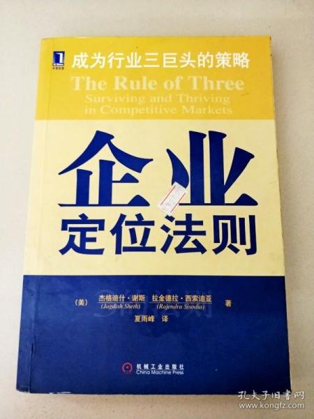 企业定位法则:成为行业三巨头的策略