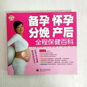 悦然·亲亲小脚丫系列：备孕、怀孕、分娩、产后全程保健百科