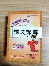 六年级语文下-R-黄冈小状元课文详解-附本册多音字一览表