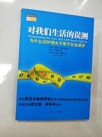 对我们生活的误测：为什么GDP增长不等于社会进步