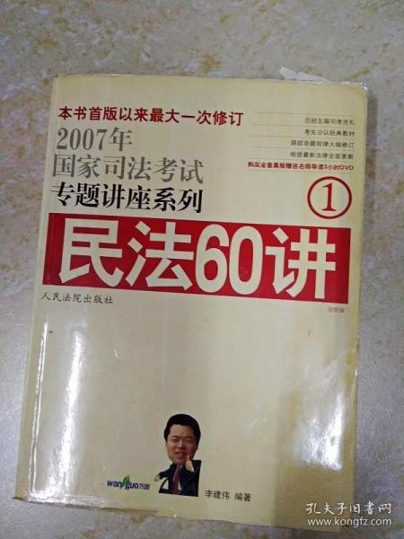 民法61讲：2009国家司法考试专题讲座系列1