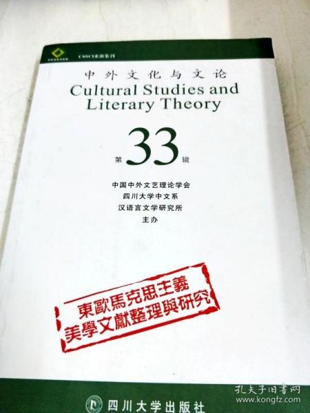 中外文化与文论（第33辑）