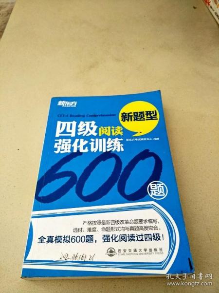 四级阅读强化训练600题（新题型）