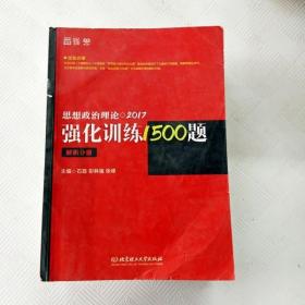 2017思想政治理论强化训练1500题