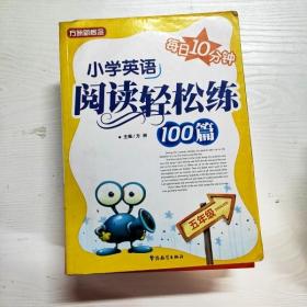 方洲新概念：小学英语阅读轻松练100篇（5年级）