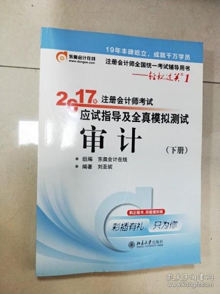 东奥会计在线 轻松过关1 2017年注册会计师考试教材辅导 应试指导及全真模拟测试：审计