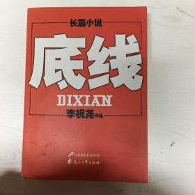 长篇小说：底线