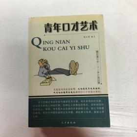 青年口才艺术