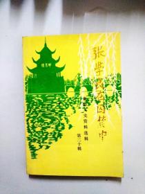 S596 贵阳文史资料选辑总20张学良在囚禁中含张学良将军在大陆囚禁的十年、张学良被军统局监禁略述等