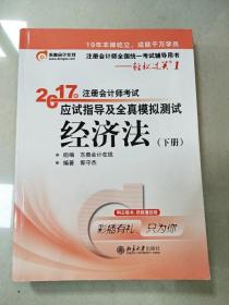 东奥会计在线 轻松过关1 2017年注册会计师考试教材辅导 应试指导及全真模拟测试：经济法