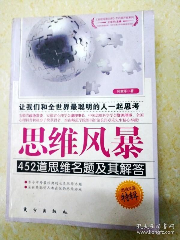 DI2136253 思维风暴 452道思维名题及其解答（版权页、目录缺失）