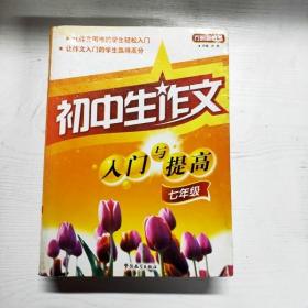 方洲新概念：初中生作文入门与提高（7年级）