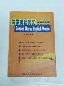 阶梯英语词汇 6000