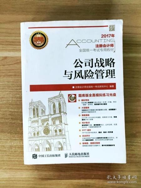 2017年注册会计师全国统一考试专用教材 公司战略与风险管理