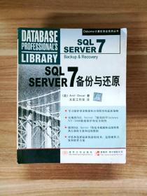 EC5029105 SQL SERVER7备份与还原--Osbrne计算机专业技术丛书【一版一印】（有瑕疵，首页略有字迹）