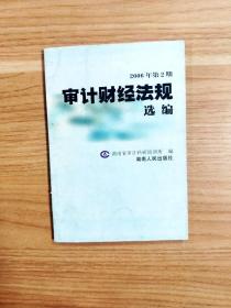 审计财经法规选编.2006年第1期－2006年第6期