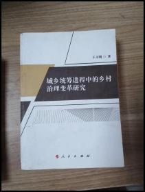 城乡统筹进程中的乡村治理变革研究