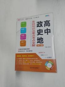 高中政史地基础知识及要点考点全解