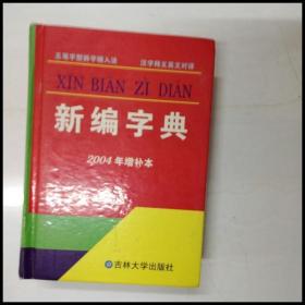 DI102192 新编字典