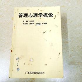 DDI269941 管理心理学概论（有字迹、划线）