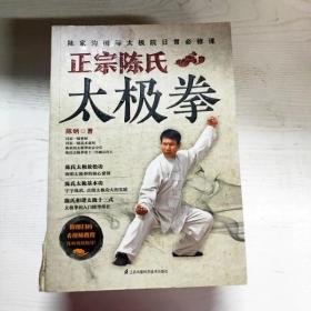 正宗陈氏太极拳