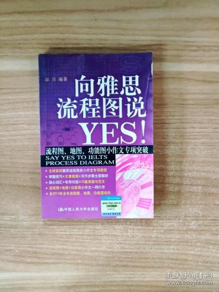 向雅思流程图说YES