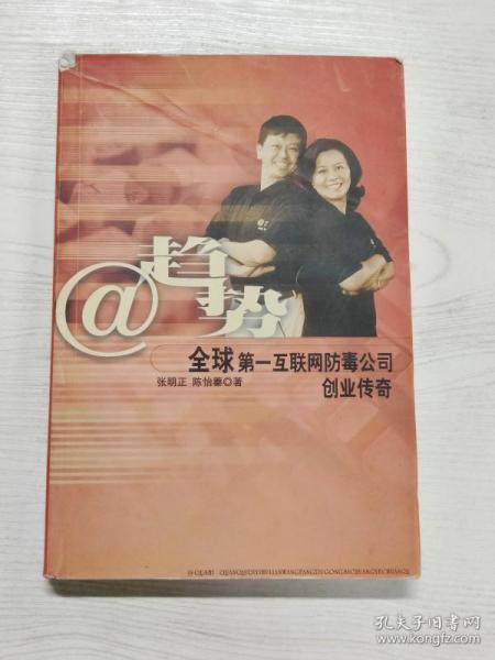 YA4002346 趋势 全球第一互联网防毒公司创业传奇【第2版】【有瑕疵 封面有轻微破损，书侧边有污渍】