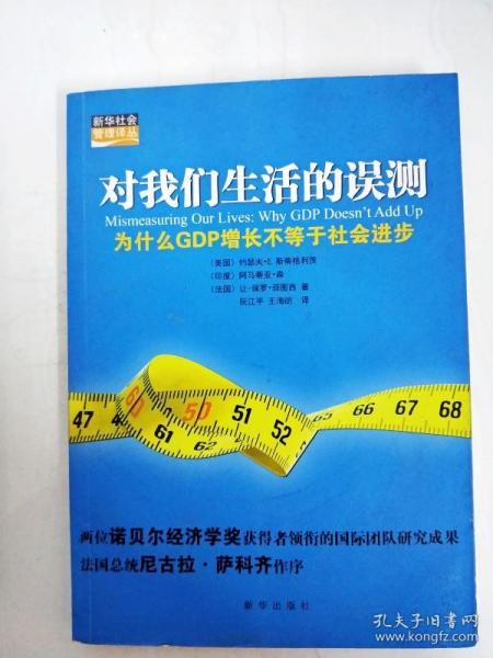 对我们生活的误测：为什么GDP增长不等于社会进步