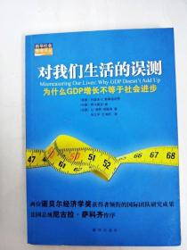 对我们生活的误测：为什么GDP增长不等于社会进步