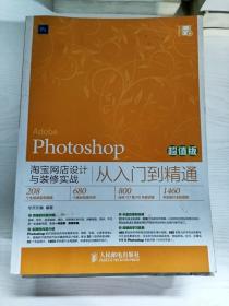 Photoshop淘宝网店设计与装修实战从入门到精通（超值版）